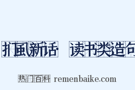 扪虱新话·读书类造句是什么意思的图片